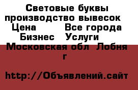 Световые буквы производство вывесок › Цена ­ 60 - Все города Бизнес » Услуги   . Московская обл.,Лобня г.